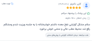 نظر کاربر دکترتو (دکتر زهره فیض آبادی)