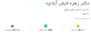 نظر کاربر دکتریاب (دکتر زهره فیض آبادی)