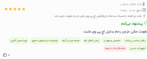 نظر کاربر دکتریاب (دکتر زهره فیض آبادی)
