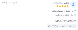 نظر کاربر دکترتو (دکتر مریم روحانی)