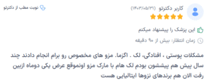 نظر کاربر دکترتو (دکتر مریم روحانی)
