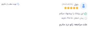 نظر کاربر دکترتو (دکتر مریم روحانی)
