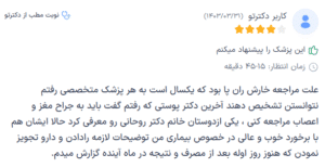 نظر کاربر دکترتو (دکتر مریم روحانی)