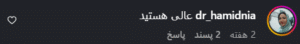 نظر کاربر اینستاگرام (دکتر مریم روحانی)