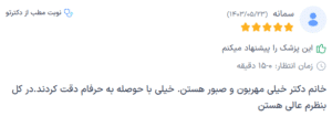 نظر کاربر دکترتو (دکتر لیلی حمیدنیا)