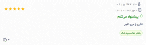 نظر کاربر دکتریاب (دکتر لیلی حمیدنیا)