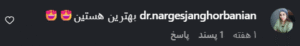 نظر کاربر اینستاگرام (دکتر لیلی حمیدنیا)