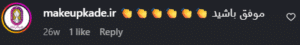 نظر کاربر اینستاگرام (کلینیک زیبایی مانا)
