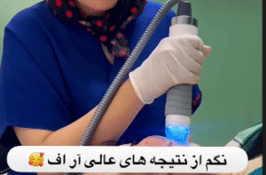 نمونه آر اف صورت دکتر سحر پارسایی