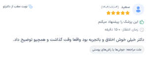 نظر کاربر دکترتو (دکتر سحر پارسایی)
