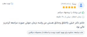 نظر کاربر دکترتو (دکتر سارا ملکارا)