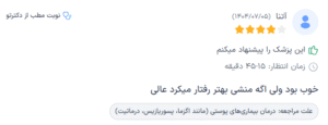 نظر کاربر دکترتو (دکتر سارا ملکارا)