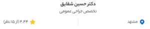 نظر کاربر دکتردکتر (دکتر حسین شقایق)