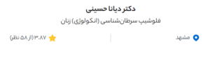 نظر کاربر دکتردکتر (دکتر دیانا حسینی)