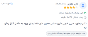 نظر کاربر دکترتو (دکتر نوشین چالاکی نیا)