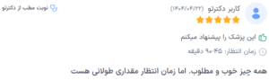 نظر کاربر دکترتو (دکتر نوشین چالاکی نیا)