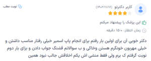 نظر کاربر دکترتو (دکتر نوشین چالاکی نیا)