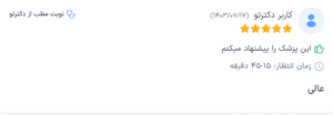 نظر کاربر دکترتو (دکتر نوشین چالاکی نیا)