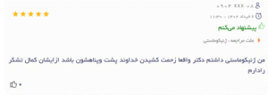 نظر کاربر دکتریاب (دکتر محمد حدادی اول)