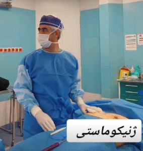 نمونه ژنیکوماستی دکتر حسن طالب زاده