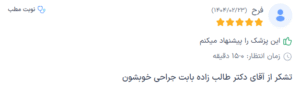 نظر کاربر دکترتو (دکتر حسن طالب زاده)