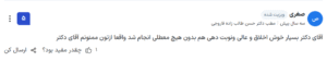 نظر کاربر paziresh24 (دکتر حسن طالب زاده)