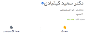 نظر کاربر دکتریاب (دکتر سعید کیقبادی)