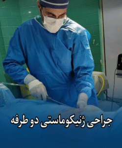 نمونه ژنیکوماستی دکتر سعید کیقبادی