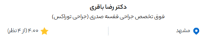 نظر کاربر دکتردکتر (دکتر رضا باقری)