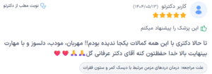 نظر کاربر دکترتو (دکتر رضا عرفانی سیار)