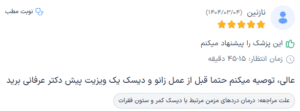 نظر کاربر دکترتو (دکتر رضا عرفانی سیار)