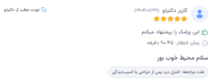 نظر کاربر دکترتو (دکتر رضا عرفانی سیار)