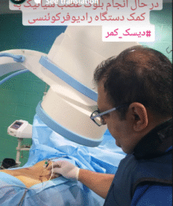 نمونه انجام بلوک عصبی سیاتیک دکتر رضا عرفانی سیار