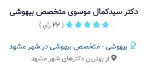 نظر کاربر سلامتی24 (دکتر سید کمال موسوی)