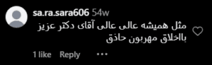 نظر کاربر اینستاگرام (دکتر جلال معتمدی فر)