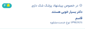 نظر کاربر دکتر مایکو (دکتر جلال معتمدی فر)