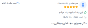 نظر کاربر دکنرتو (دکتر حسین رضویان)