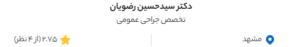 نظر کاربر دکنردکتر (دکتر حسین رضویان)