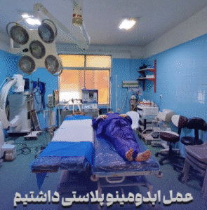 نمونه ابدومینوپلاستی دکتر حسین رضویان