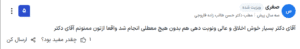 نظر کاربر paziresh24 (دکتر حسن طالب زاده)