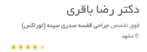 نظر کاربر دکتریاب (دکتر رضا باقری)