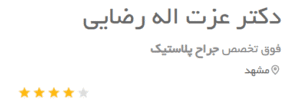نظر کاربر دکتریاب (دکتر عزت الله رضایی)