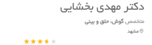نظر کاربر دکتریاب (دکتر مهدی بخشایی)