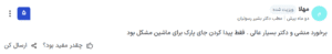 نظر کاربر paziresh24 (دکتر بشیر رسولیان)