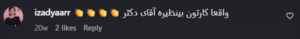 نظر کاربر اینستاگرام (دکتر محمد اکبریان)