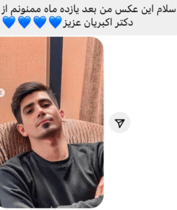 نظر کاربر اینستاگرام (دکتر محمد اکبریان)