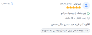 نظر کاربر دکترتو (دکتر اسماعیل فرزادفرد)