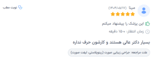 نظر کاربر دکترتو (دکتر اسماعیل فرزادفرد)