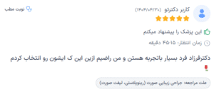 نظر کاربر دکترتو (دکتر اسماعیل فرزادفرد)