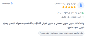 نظر کاربر دکترتو (دکتر اسماعیل فرزادفرد)